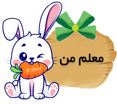 معلم من