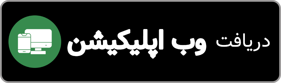 دانلود وب اپلیکیشن
