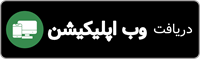 دانلود وب اپلیکیشن