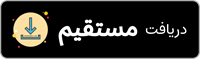 دانلود مستقیم