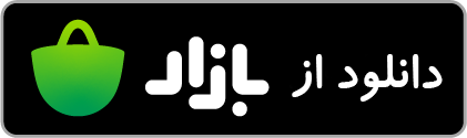 دانلود از بازار