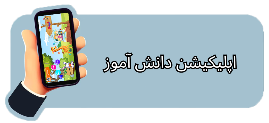 دانلود اپلیکیشن دانش آموز