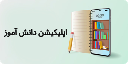 دانلود اپلیکیشن دانش آموز