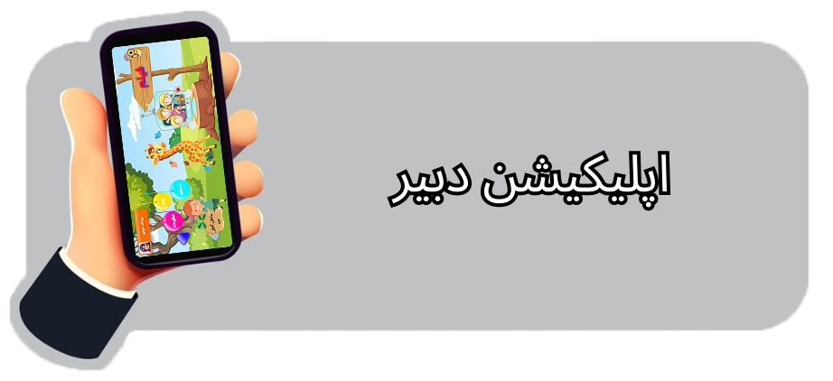 دانلود اپلیکیشن دبیر